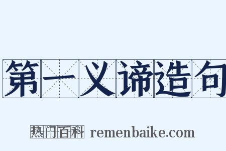 第一义谛造句是什么意思的图片